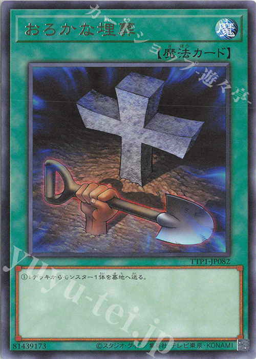 R おろかな埋葬 | 販売 | [TTP1] TACTICAL-TRY PACK -黒魔導・HERO・御巫- | 遊戯王 OCG