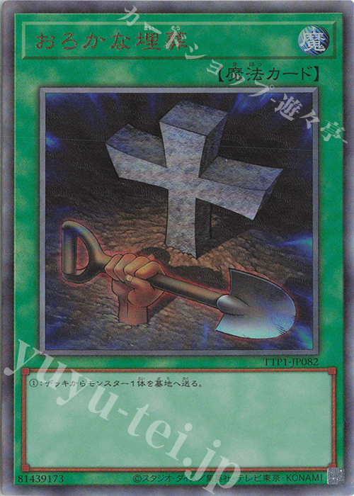 UL おろかな埋葬 | 販売 | [TTP1] TACTICAL-TRY PACK -黒魔導・HERO・御巫- | 遊戯王 OCG