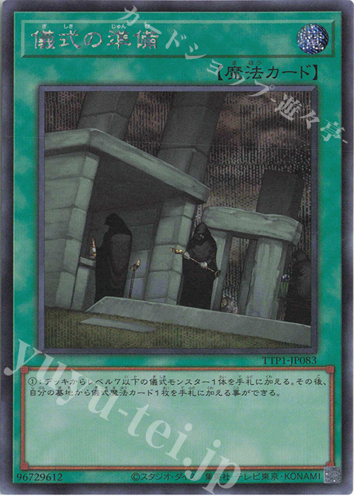 SE 儀式の準備 | 買取 | [TTP1] TACTICAL-TRY PACK -黒魔導・HERO・御巫- | 遊戯王 OCG