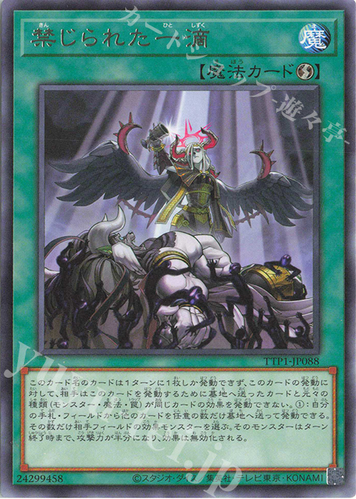 R 禁じられた一滴 | 販売 | [TTP1] TACTICAL-TRY PACK -黒魔導・HERO・御巫- | 遊戯王 OCG