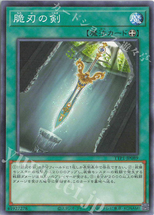 N 脆刃の剣 | 販売 | [TTP1] TACTICAL-TRY PACK -黒魔導・HERO・御巫- | 遊戯王 OCG
