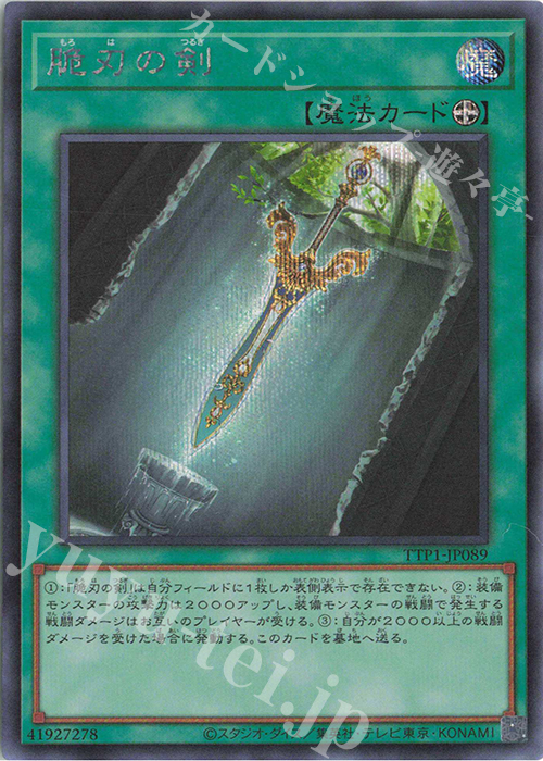 SE 脆刃の剣 | 買取 | [TTP1] TACTICAL-TRY PACK -黒魔導・HERO・御巫- | 遊戯王 OCG