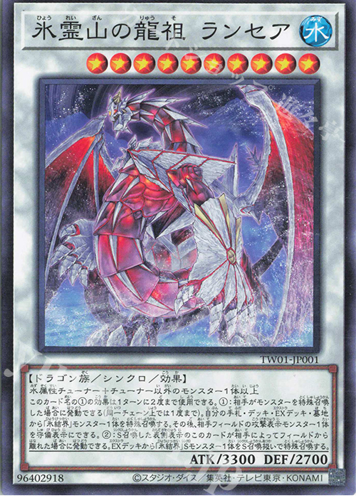 N 氷霊山の龍祖 ランセア | 販売 | [TW01] TERMINAL WORLD | 遊戯王 OCG