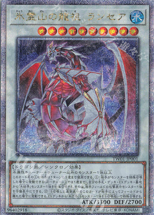 QCSE 氷霊山の龍祖 ランセア | 販売 | [TW01] TERMINAL WORLD | 遊戯王 OCG