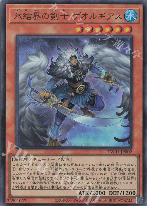 UR 氷結界の剣士 ゲオルギアス | 販売 | [TW01] TERMINAL WORLD | 遊戯王 OCG