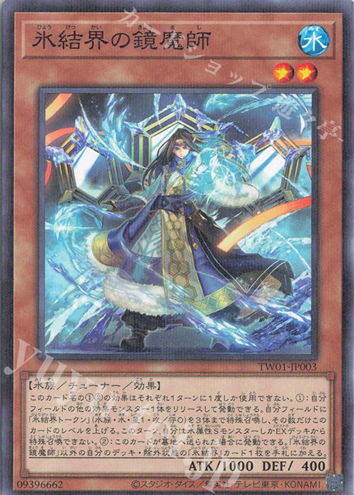 P-N 氷結界の鏡魔師 | 販売 | [TW01] TERMINAL WORLD | 遊戯王 OCG