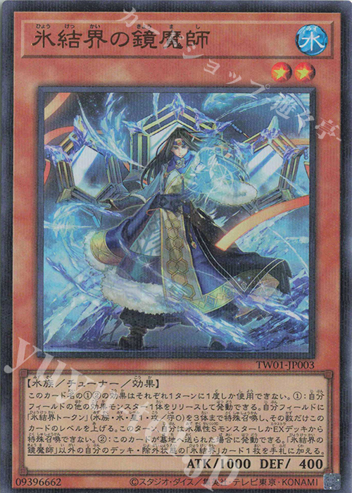 P-UR 氷結界の鏡魔師 | 販売 | [TW01] TERMINAL WORLD | 遊戯王 OCG