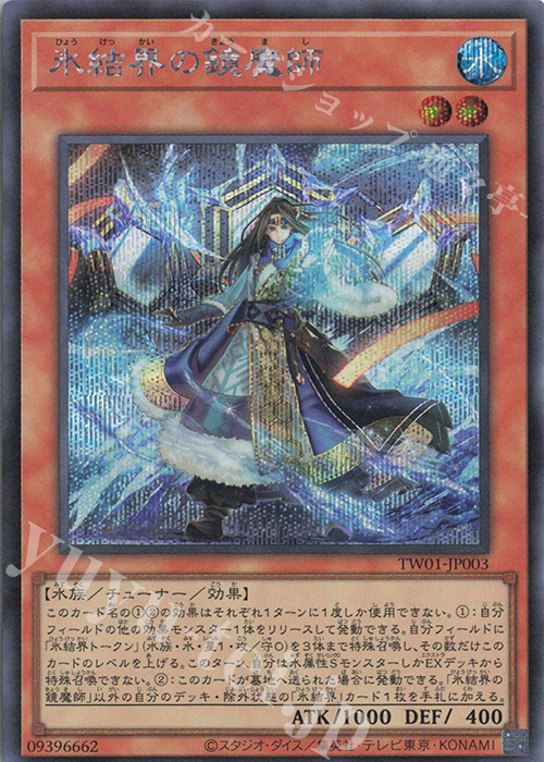 SE 氷結界の鏡魔師 | 販売 | [TW01] TERMINAL WORLD | 遊戯王 OCG