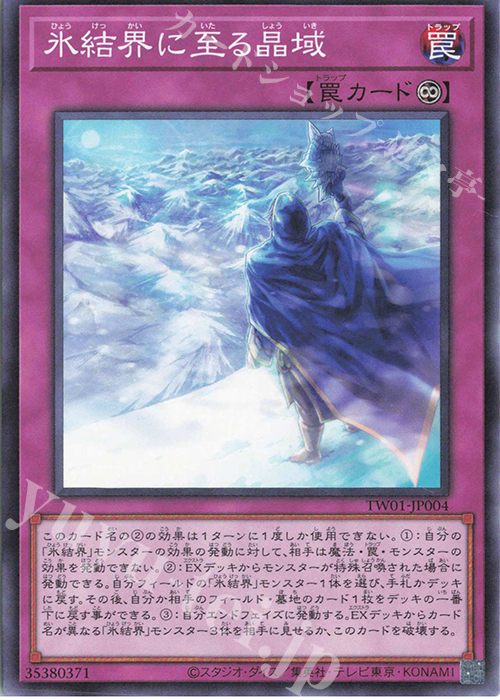 N 氷結界に至る晶域 | 販売 | [TW01] TERMINAL WORLD | 遊戯王 OCG