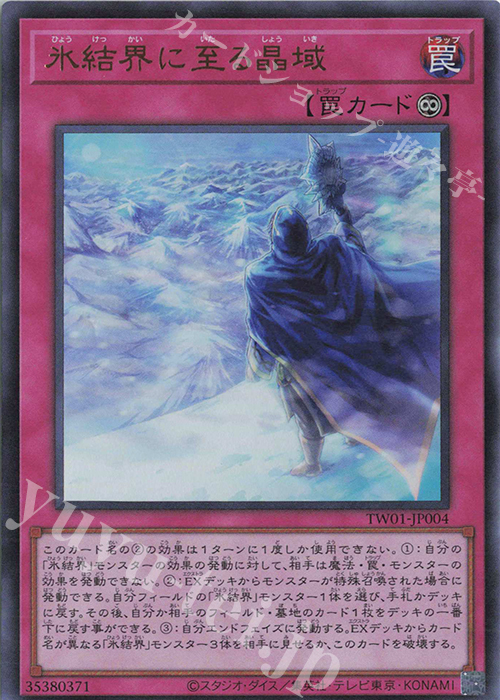 UR 氷結界に至る晶域 | 買取 | [TW01] TERMINAL WORLD | 遊戯王 OCG