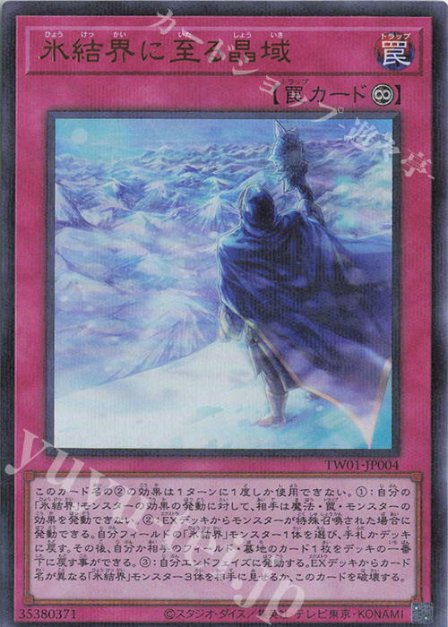P-UR 氷結界に至る晶域 | 販売 | [TW01] TERMINAL WORLD | 遊戯王 OCG