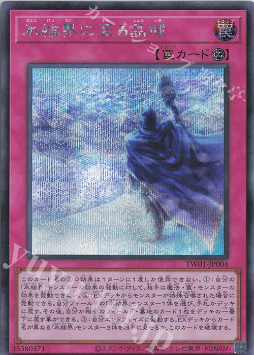 SE 氷結界に至る晶域 | 販売 | [TW01] TERMINAL WORLD | 遊戯王 OCG