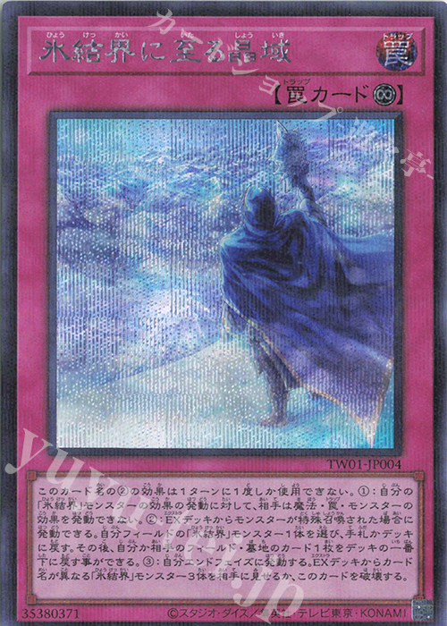P-SE 氷結界に至る晶域 | 販売 | [TW01] TERMINAL WORLD | 遊戯王 OCG