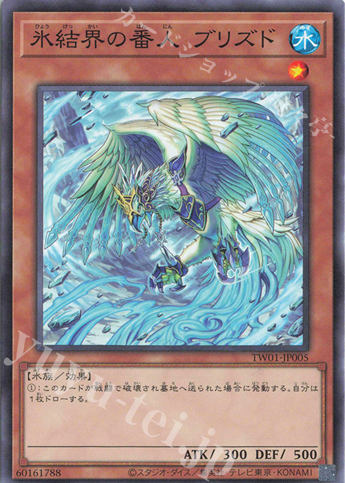 N 氷結界の番人 ブリズド | 販売 | [TW01] TERMINAL WORLD | 遊戯王 OCG