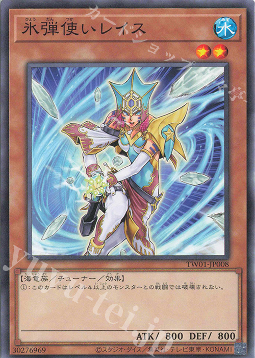 N 氷弾使いレイス | 販売 | [TW01] TERMINAL WORLD | 遊戯王 OCG