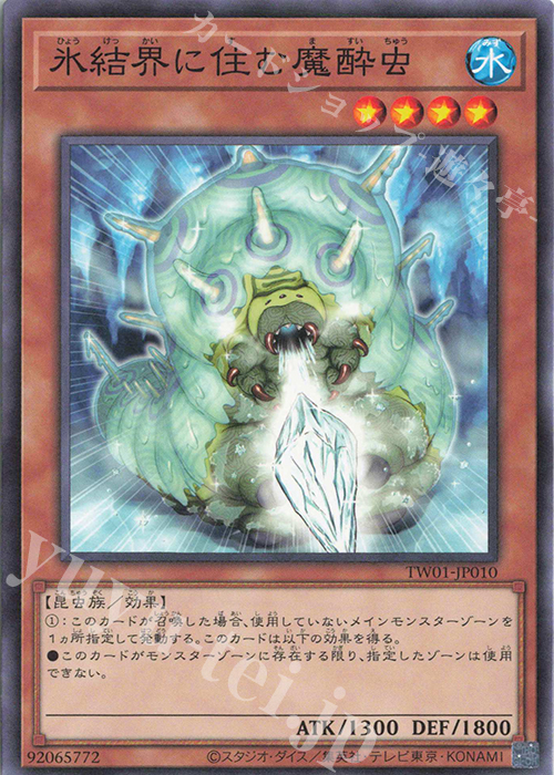 N 氷結界に住む魔酔虫 | 販売 | [TW01] TERMINAL WORLD | 遊戯王 OCG