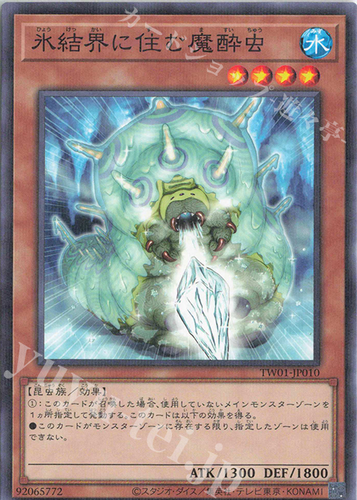 P-N 氷結界に住む魔酔虫 | 販売 | [TW01] TERMINAL WORLD | 遊戯王 OCG