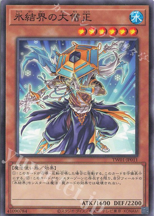 N 氷結界の大僧正 | 販売 | [TW01] TERMINAL WORLD | 遊戯王 OCG