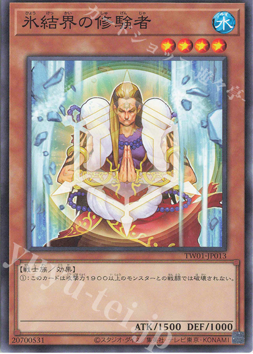 N 氷結界の修験者 | 販売 | [TW01] TERMINAL WORLD | 遊戯王 OCG