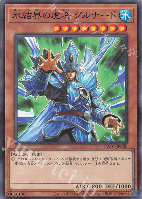 N 氷結界の虎将 グルナード | 販売 | [TW01] TERMINAL WORLD | 遊戯王 OCG
