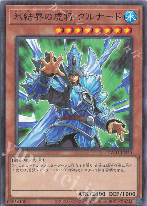 P-N 氷結界の虎将 グルナード | 販売 | [TW01] TERMINAL WORLD | 遊戯王 OCG