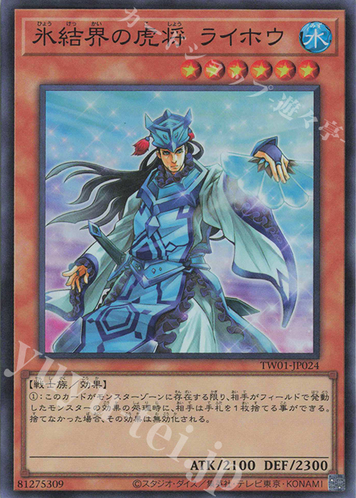SR 氷結界の虎将 ライホウ | 販売 | [TW01] TERMINAL WORLD | 遊戯王 OCG