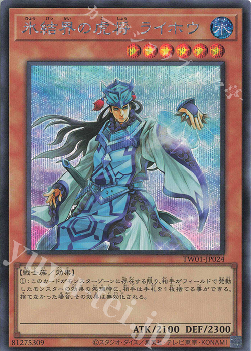 SE 氷結界の虎将 ライホウ | 販売 | [TW01] TERMINAL WORLD | 遊戯王 OCG