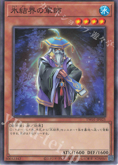 N 氷結界の軍師 | 販売 | [TW01] TERMINAL WORLD | 遊戯王 OCG