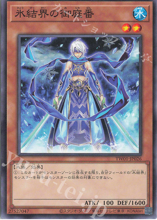 N 氷結界の御庭番 | 販売 | [TW01] TERMINAL WORLD | 遊戯王 OCG