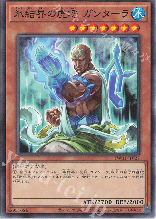 N 氷結界の虎将 ガンターラ | 販売 | [TW01] TERMINAL WORLD | 遊戯王 OCG