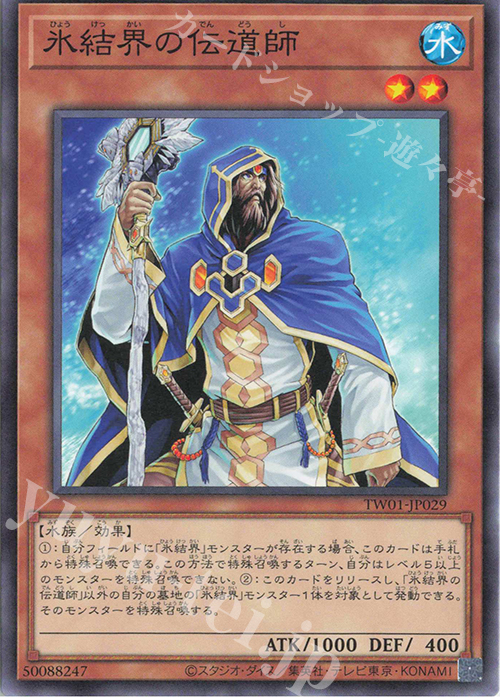 N 氷結界の伝道師 | 販売 | [TW01] TERMINAL WORLD | 遊戯王 OCG