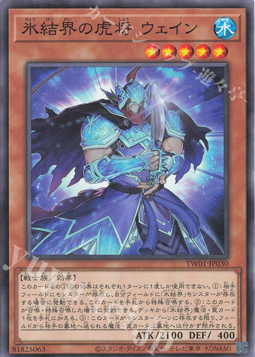 N 氷結界の虎将 ウェイン | 販売 | [TW01] TERMINAL WORLD | 遊戯王 OCG