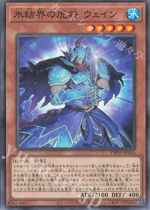 P-N 氷結界の虎将 ウェイン | 販売 | [TW01] TERMINAL WORLD | 遊戯王 OCG