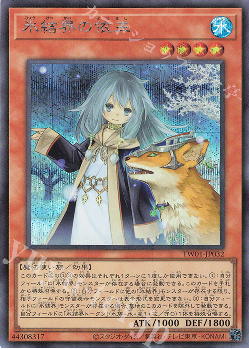 SE 氷結界の依巫 | 販売 | [TW01] TERMINAL WORLD | 遊戯王 OCG