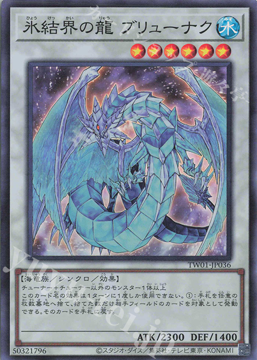 SR 氷結界の龍 ブリューナク | 販売 | [TW01] TERMINAL WORLD | 遊戯王 OCG
