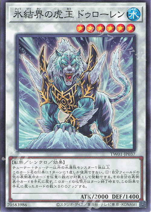 N 氷結界の虎王 ドゥローレン | 販売 | [TW01] TERMINAL WORLD | 遊戯王 OCG