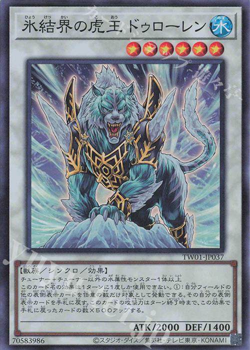 SR 氷結界の虎王 ドゥローレン | 販売 | [TW01] TERMINAL WORLD | 遊戯王 OCG