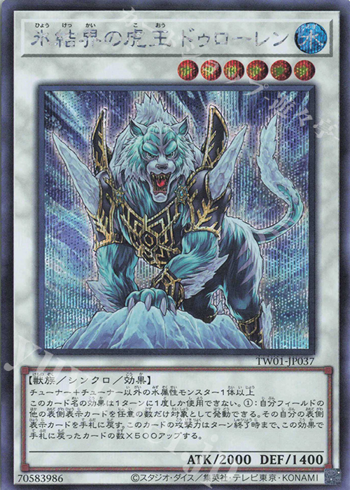 SE 氷結界の虎王 ドゥローレン | 販売 | [TW01] TERMINAL WORLD | 遊戯王 OCG