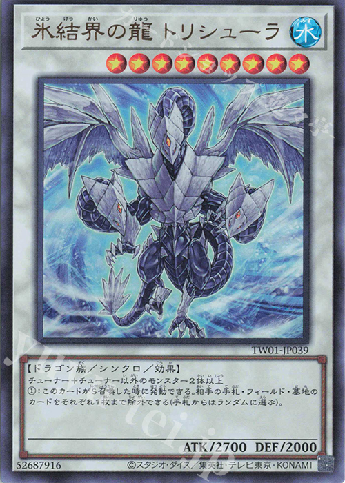 UR 氷結界の龍 トリシューラ | 販売 | [TW01] TERMINAL WORLD | 遊戯王 OCG