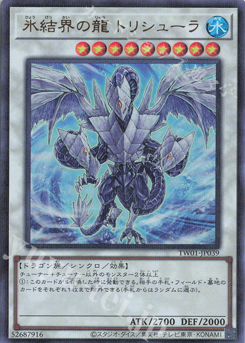 P-UR 氷結界の龍 トリシューラ | 販売 | [TW01] TERMINAL WORLD | 遊戯王 OCG