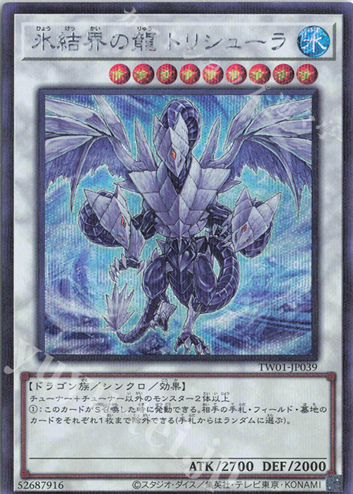 P-SE 氷結界の龍 トリシューラ | 販売 | [TW01] TERMINAL WORLD | 遊戯王 OCG