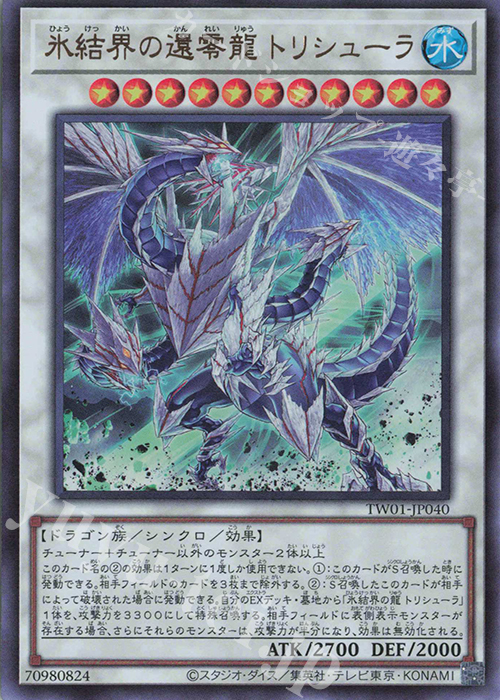 UR 氷結界の還零龍 トリシューラ | 販売 | [TW01] TERMINAL WORLD | 遊戯王 OCG