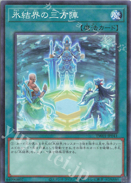 P-N 氷結界の三方陣 | 販売 | [TW01] TERMINAL WORLD | 遊戯王 OCG