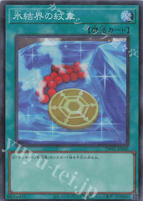 P-SR 氷結界の紋章 | 販売 | [TW01] TERMINAL WORLD | 遊戯王 OCG