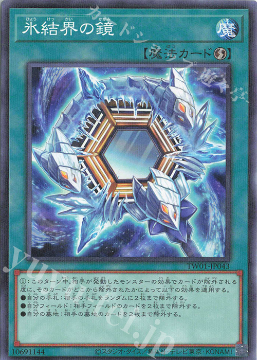 P-N 氷結界の鏡 | 販売 | [TW01] TERMINAL WORLD | 遊戯王 OCG