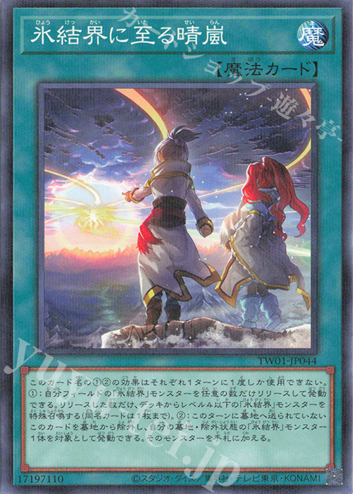 P-N 氷結界に至る晴嵐 | 販売 | [TW01] TERMINAL WORLD | 遊戯王 OCG