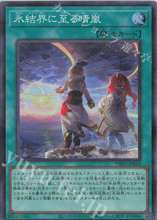 P-SR 氷結界に至る晴嵐 | 販売 | [TW01] TERMINAL WORLD | 遊戯王 OCG