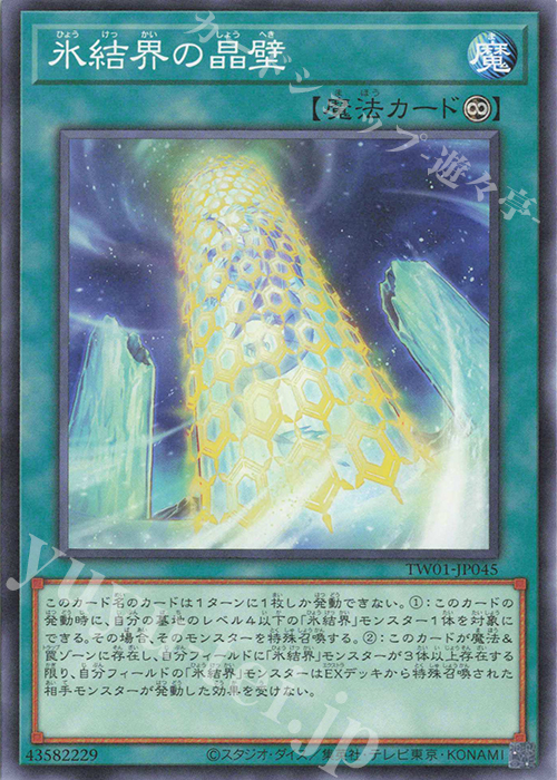 N 氷結界の晶壁 | 販売 | [TW01] TERMINAL WORLD | 遊戯王 OCG