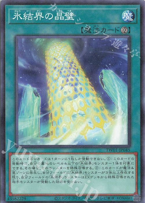P-N 氷結界の晶壁 | 販売 | [TW01] TERMINAL WORLD | 遊戯王 OCG