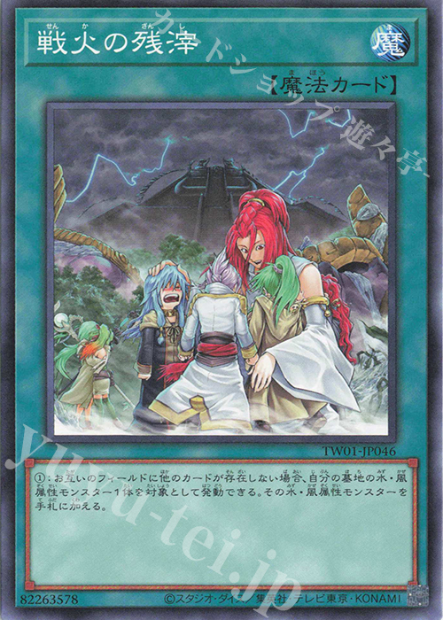 N 戦火の残滓 | 販売 | [TW01] TERMINAL WORLD | 遊戯王 OCG